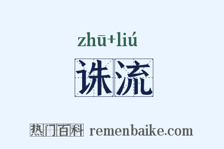 诛流是什么意思的图片